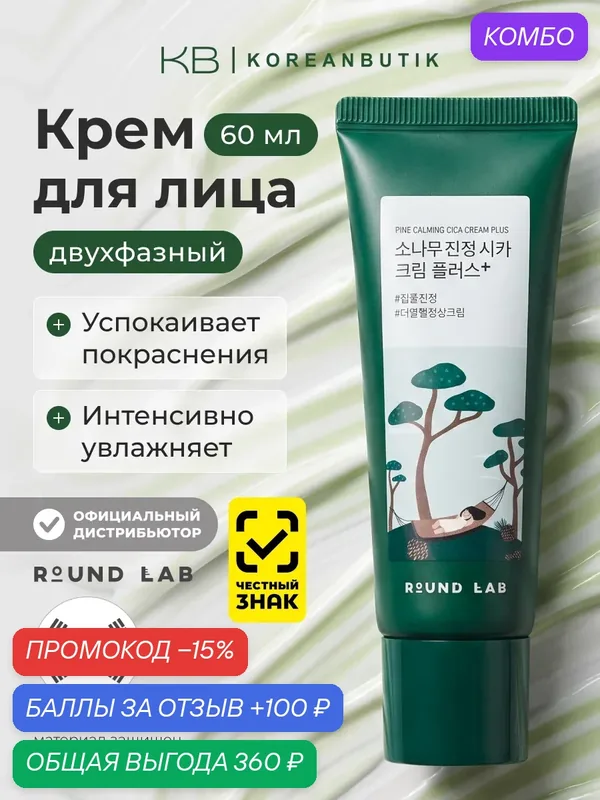 Крем успокаивающий c экстрактом сосны и центеллы | Round Lab Pine Calming Cica Cream Plus 60ml — ROUND LAB, промокод и 100 баллов за отзыв Яндекс Маркет