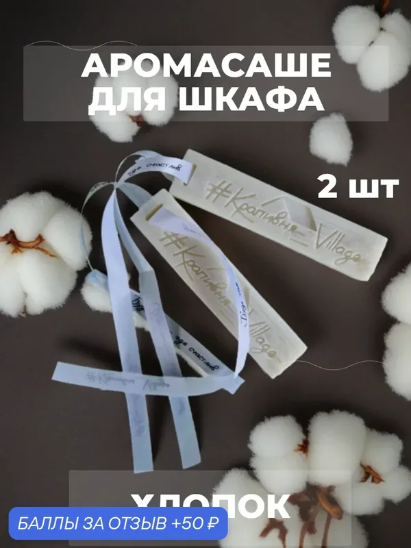 Ароматическое саше для шкафа (2 шт) Хлопок (Саше брусок для шкафа) — #Крапивня_Village, 50 баллов за отзыв Яндекс Маркет