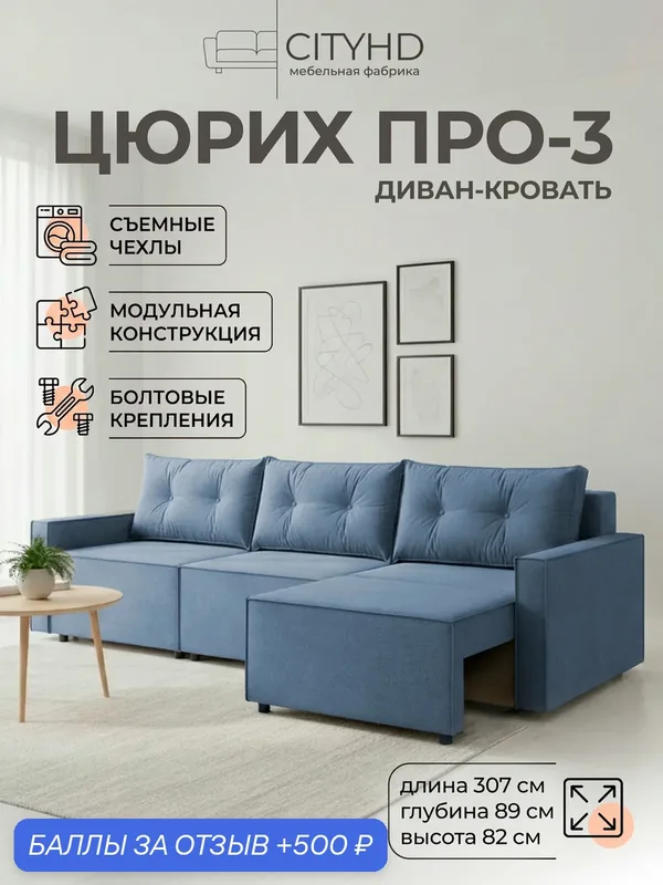 Диван CITYHD Цюрих Про3, раскладной, двухспальный, синий — CITYHD, 500 баллов за отзыв Яндекс Маркет