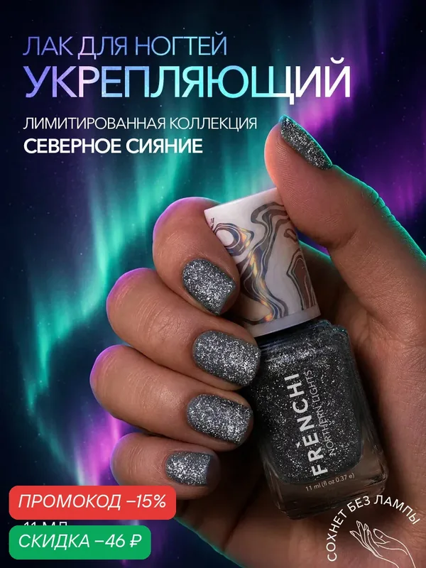 Лак для ногтей Frenchi "Пурпурный Иней", с блестками, фиолетового цвета, 11 мл — Frenchi, скидка по промокоду Яндекс Маркет
