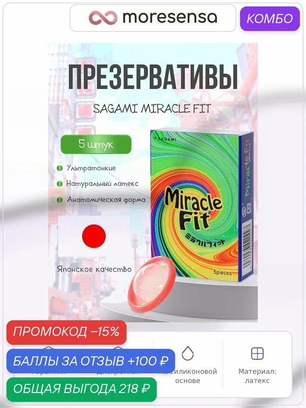 Презервативы Sagami Miracle Fit, латексные, 5шт, анатомический — Sagami, скидка по промокоду Яндекс Маркет