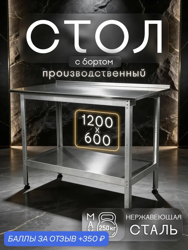 Стол производственный с бортом из нержавеющей стали 1200x600 мм — скидка по промокоду Яндекс Маркет