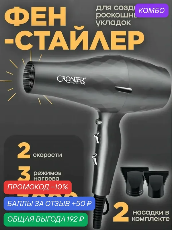 Профессиональный мощный Фен для волос CRONIER CR-8105, серый — Cronier, промокод и 50 баллов за отзыв Яндекс Маркет