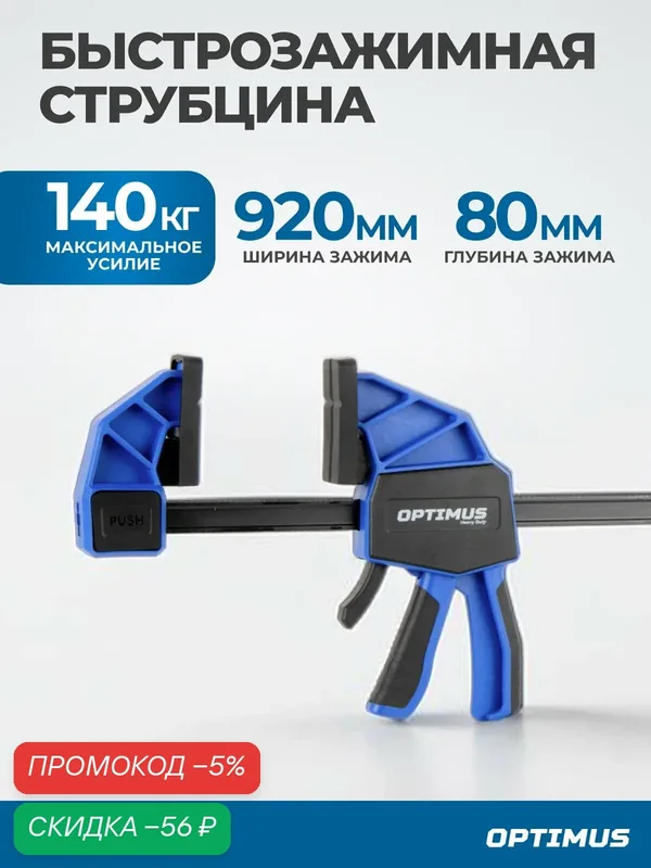 Быстрозажимная струбцина OPTIMUS OPT-QCL920, 36"/920 мм, 80 мм — Optimus, скидка по промокоду Яндекс Маркет