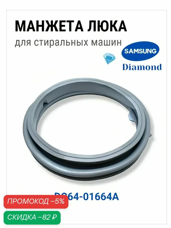 Манжета люка стиральной машины Samsung Diamond DC64-01664A аналог DC64-01602A, DC64-02857A. — Samsung, скидка по промокоду Яндекс Маркет