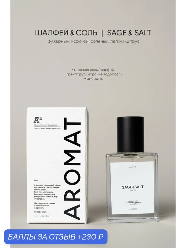 Парфюм аромат "SAGE & SALT", 33мл, фужерный, морской, соленый, легкий цитрус — АРОМАТ, 230 баллов за отзыв Яндекс Маркет