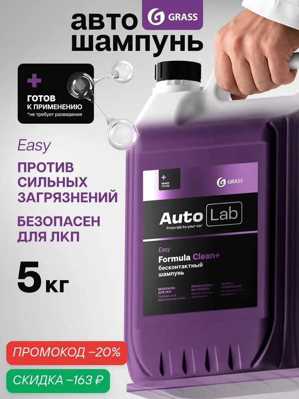 GRASS Автошампунь для бесконтактной мойки / активная пена AutoLab Easy (канистра 5 кг) — GRASS, скидка по промокоду Яндекс Маркет