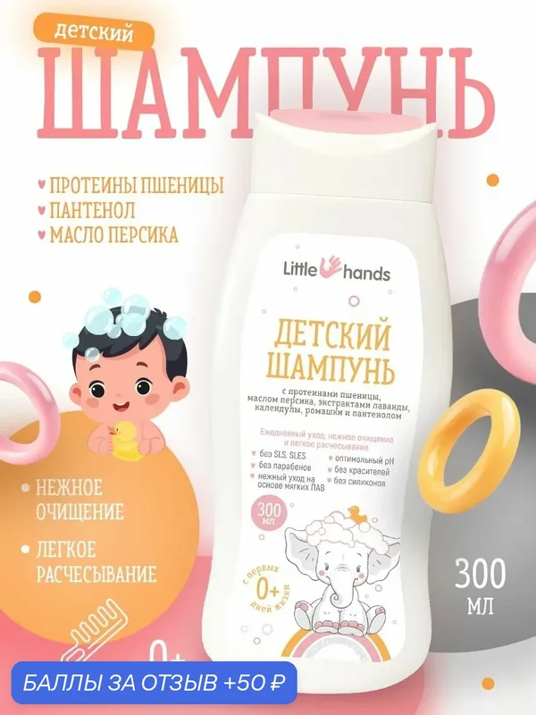 Детский шампунь Little Hands, для легкого расчесывания, увлажняющий, смягчающий, 300мл — Уник косметик, 50 баллов за отзыв Яндекс Маркет