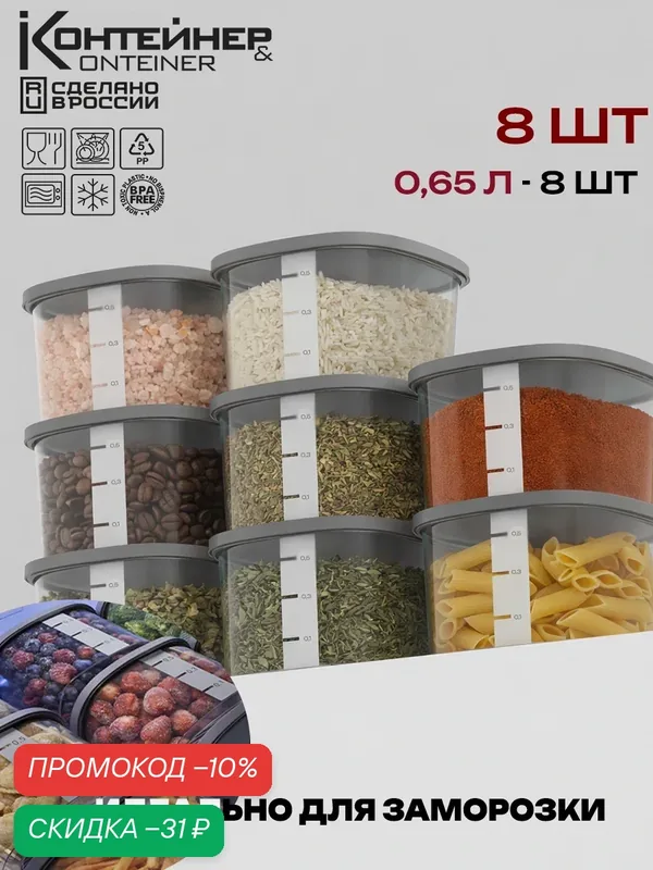 Набор контейнеров Контейнер & Container, для сыпучих продуктов, полипропилен, 8шт, 650мл — Контейнер & Container, скидка по промокоду Яндекс Маркет