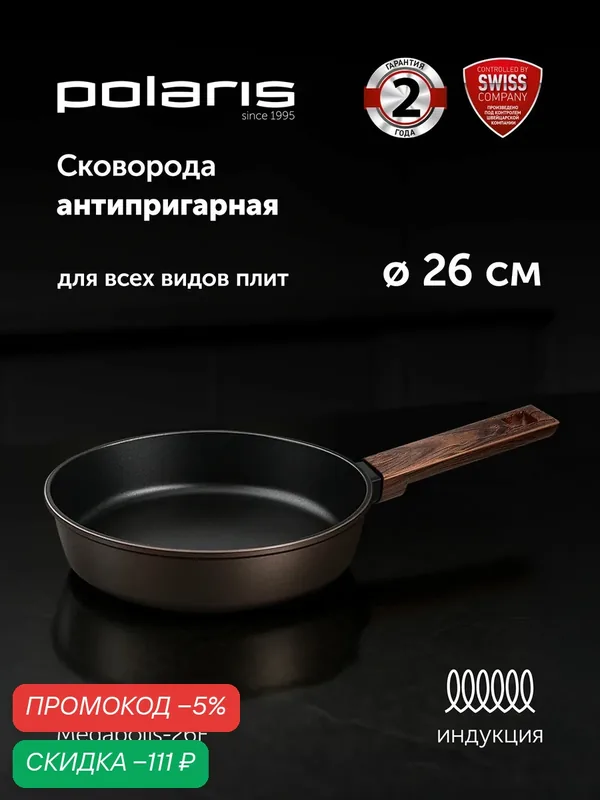 Сковорода Polaris Megapolis-26F с антипригарным покрытием Xylan, алюминиевая, для индукционных и всех типов плит, без крышки — Polaris, скидка по промокоду Яндекс Маркет