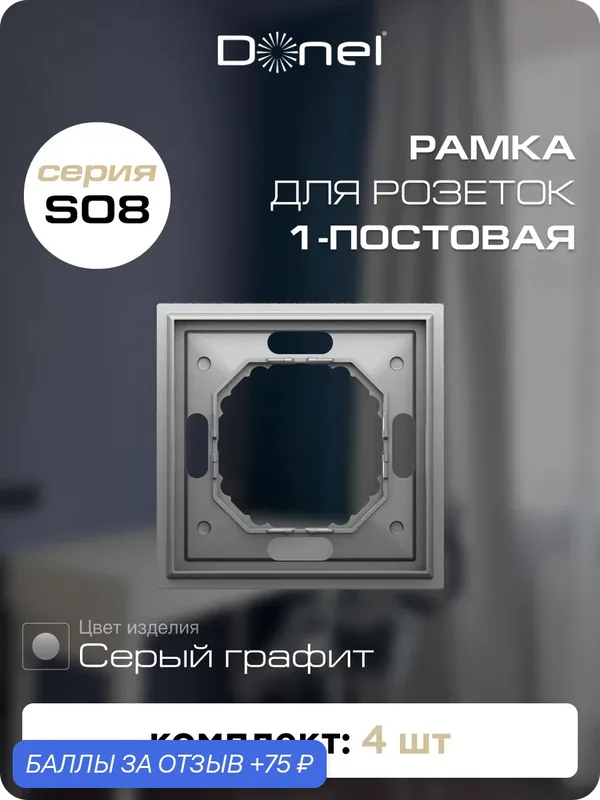 Рамка на 1 пост, универсальный монтаж, термопласт, цвет серый графит, набор 4 штуки, коллекция S08 Podium, Donel — Donel, 75 баллов за отзыв Яндекс Маркет