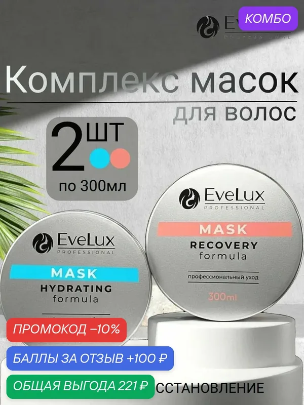 Набор масок EveLux Professional "Двойной подход", для сухих и поврежденных волос, 300+300 мл — Evelux Professional, промокод и 100 баллов за отзыв Яндекс Маркет