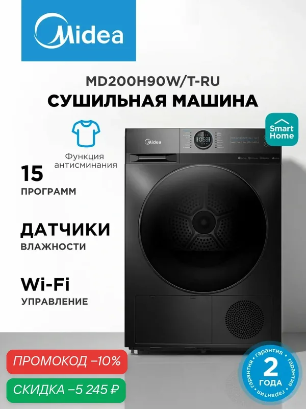 Сушильная машина Midea MD200H90W/T-RU, Wi-Fi управление, 15 программ, датчики влажности, антисминание — Midea, скидка по промокоду Яндекс Маркет