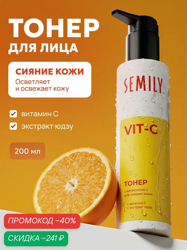 Тонер для лица Semily Витамин С и Юдзу 200мл увлажняющий восстанавливающий для всех типов кожи — SEMILY, скидка по промокоду Яндекс Маркет