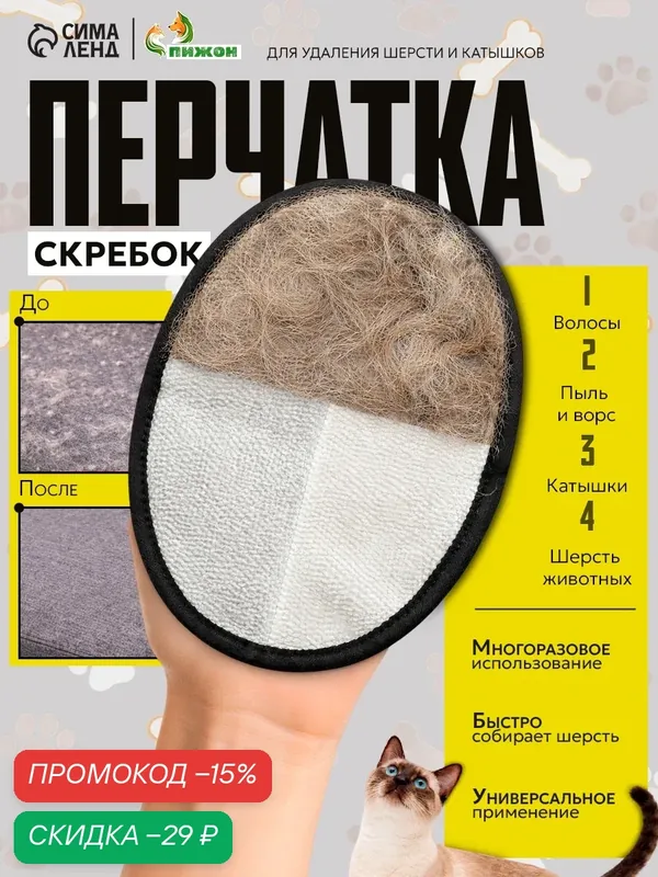 Перчатка-скребок Пижон, для удаления шерсти, катышков, многоразовая — ПИЖОН, скидка по промокоду Яндекс Маркет