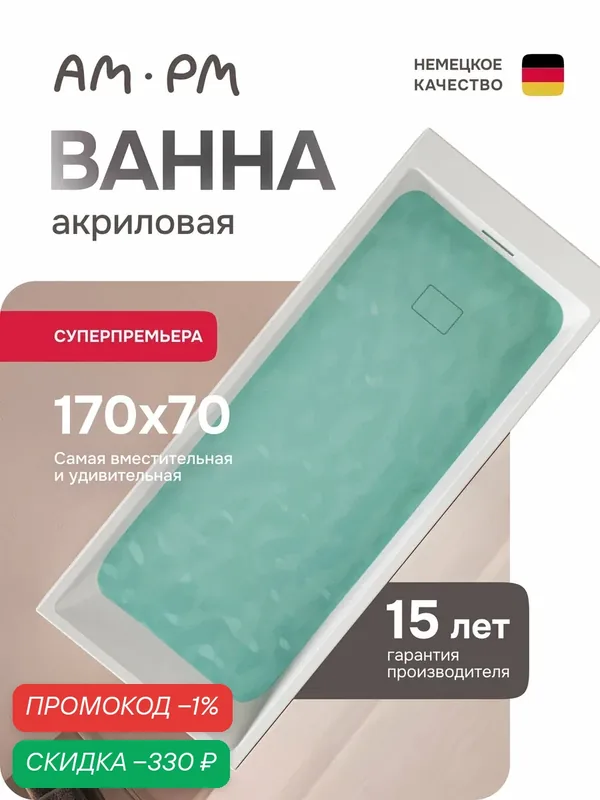 Ванна акриловая 170x70 AM.PM Libre, прямоугольная, объем 233 л. — AM.PM, скидка по промокоду Яндекс Маркет