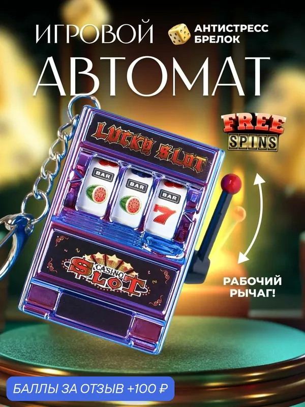Брелок игровой автомат, казино, фиолетовый-ROMIKY — ROMIKY, 100 баллов за отзыв Яндекс Маркет