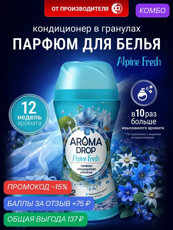 Кондиционер для белья Aroma Drop "Alpine Fresh", гипоаллергенный, парфюмированный, 200г — AROMA DROP, промокод и 75 баллов за отзыв Яндекс Маркет