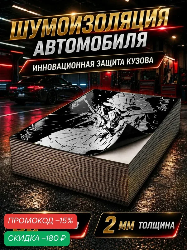 Шумоизоляция Silent Mat DELTA 2мм, комплект 30 листов. Виброизоляция для автомобиля самоклеящаяся. Звукоизоляция шумка — скидка по промокоду Яндекс Маркет