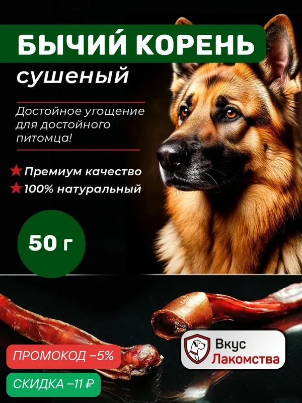 Бычий корень сушеный — Вкус Лакомства, скидка по промокоду Яндекс Маркет