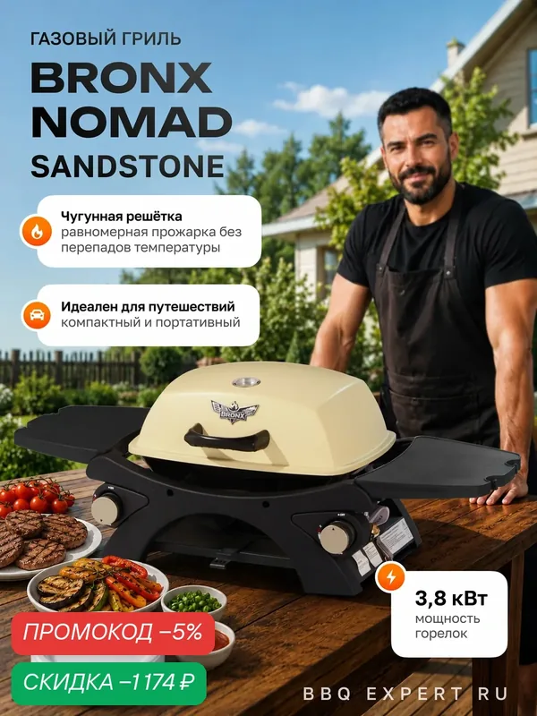 Газовый гриль барбекю BRONX NOMAD SANDSTONE портативный уличный с чугунными решетками, 2 года гарантии — BRONX, скидка по промокоду Яндекс Маркет