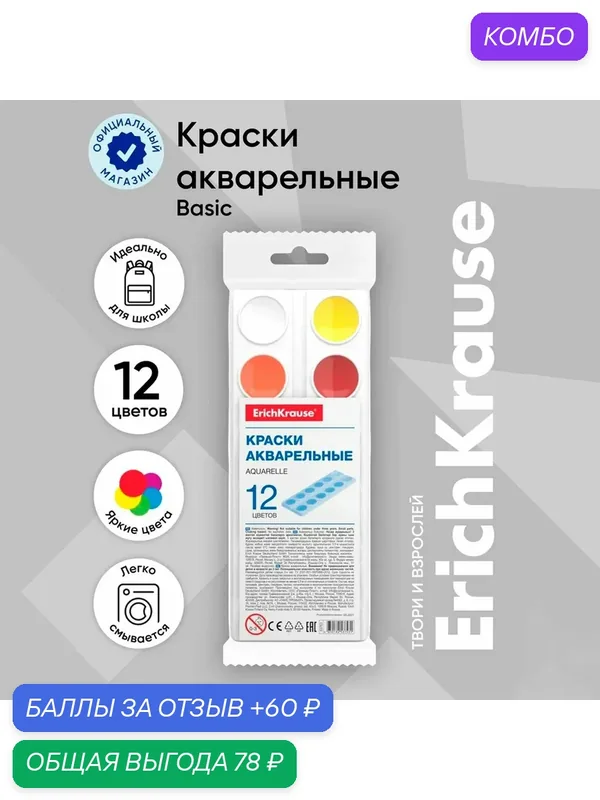 Акварель ErichKrause, 12 цветов, в мягком пластике, без кисти, экономичная упаковка, пакет с европодвесом — ErichKrause, промокод и 60 баллов за отзыв Яндекс Маркет