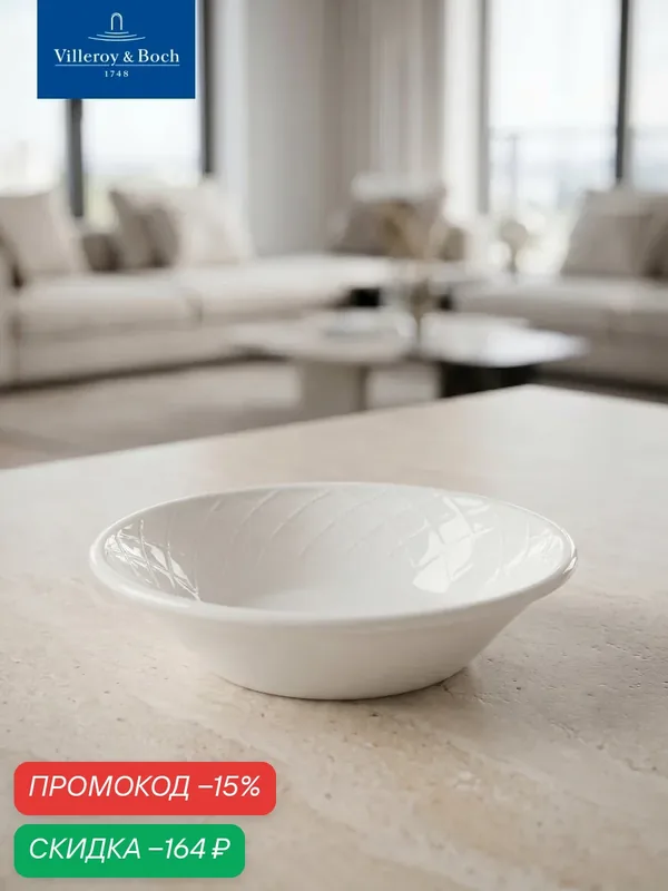 Салатник индивидуальный 12 см, 150 мл, Bella, Villeroy & Boch, Премиум-Фарфор — Villeroy & Boch, скидка по промокоду Яндекс Маркет