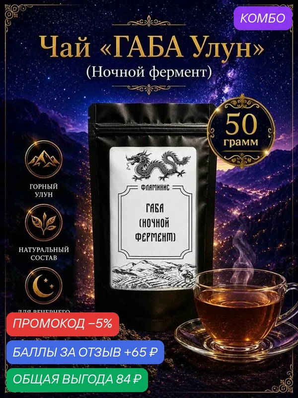 Чай Габа(GABA), Китайский улун, ферментированный в бескислородной среде, содержит гамк (гамма-аминомасляная кислота) Ночной фермент, 50 грамм — ФЛАМИНИС, скидка по промокоду Яндекс Маркет