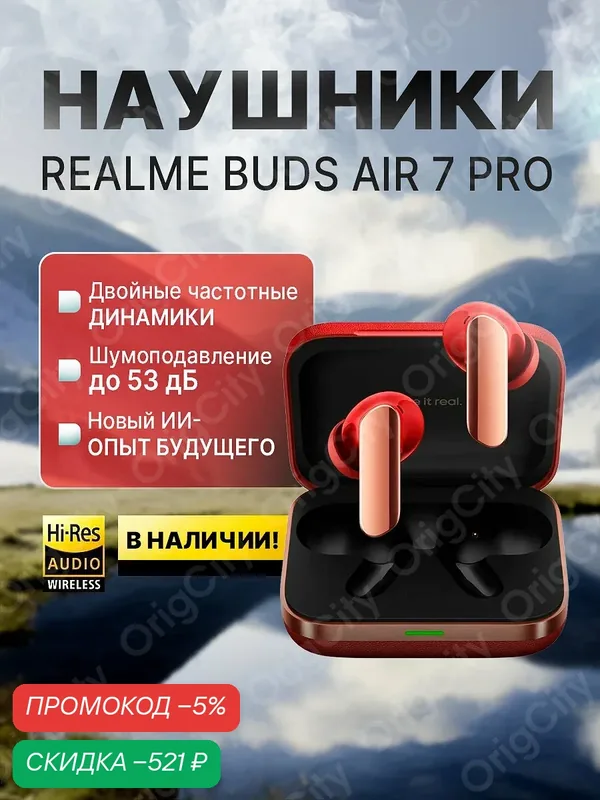 Беспроводные наушники Realme Buds Air 7 Pro Красный, ANC, Bluetooth — realme, скидка по промокоду Яндекс Маркет