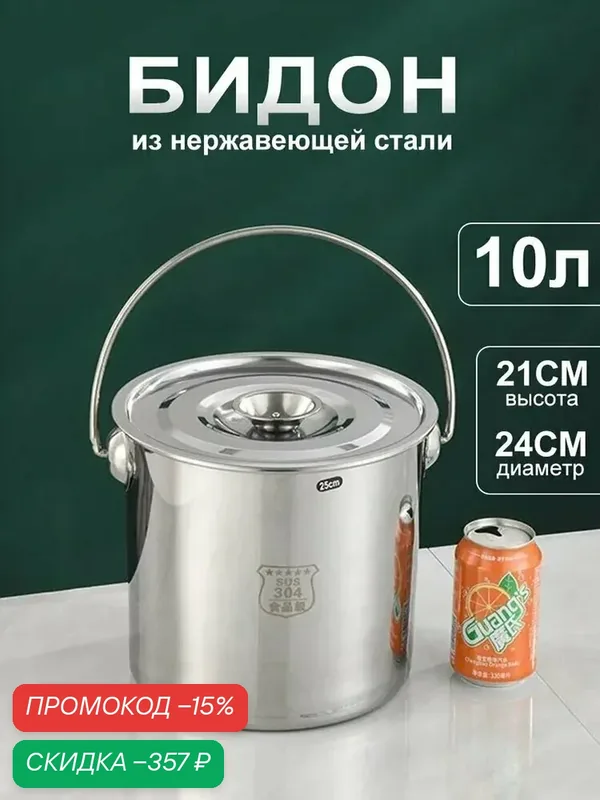 Бидон, Нержавеющая сталь, 10 л — скидка по промокоду Яндекс Маркет