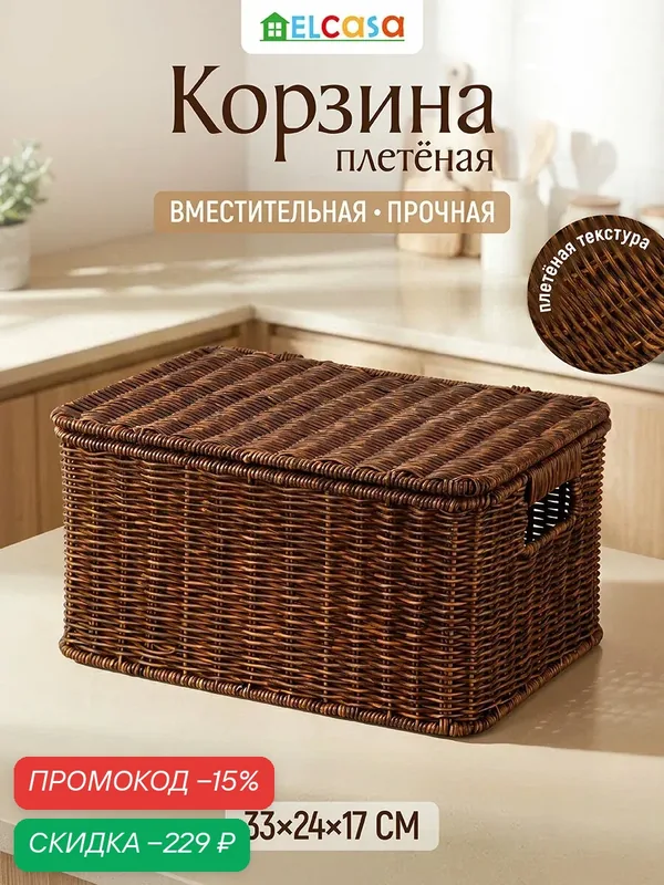 Корзина плетеная с крышкой для хранения 33, 5х24х17, 5 см ELCASA, прямоугольная с крышкой — EL CASA, скидка по промокоду Яндекс Маркет