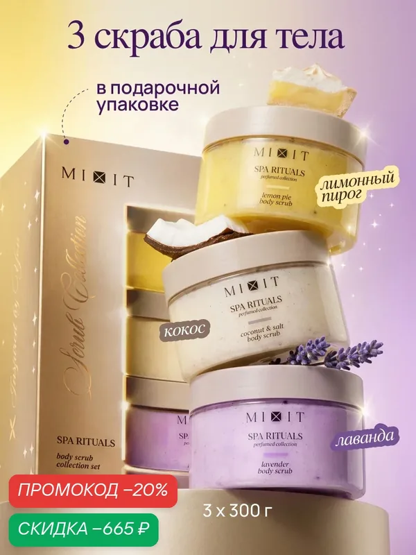 MIXIT Набор парфюмированных скрабов для тела — MIXIT, скидка по промокоду Яндекс Маркет