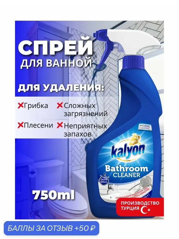 Спрей для чистки ванной комнаты KALYON BATHROOM CLEANER 750 мл — kalyon, скидка по промокоду Яндекс Маркет