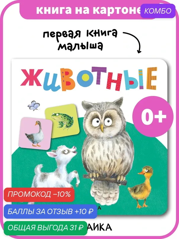 Развивающая книга мозаика kids для малышей 0+, Животные (серия Первая книга малыша) — Мозаика kids, скидка по промокоду Яндекс Маркет