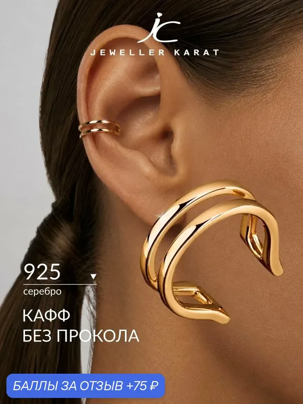 Кафф, 925 проба — Ювелир Карат, скидка по промокоду Яндекс Маркет
