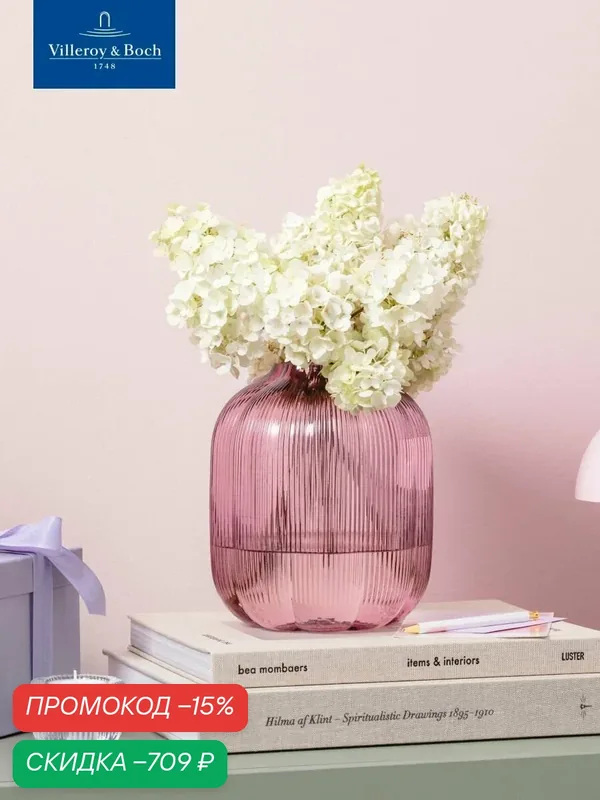 Ваза для цветов 16х19 см, 2600 мл, Fleur cassis, Villeroy & Boch, Стекло — Villeroy & Boch, скидка по промокоду Яндекс Маркет
