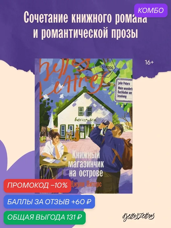 Книга "Книжный магазинчик на острове" / Издательство: Бель Летр / Питерс Джули — Belles Lettres, промокод и 60 баллов за отзыв Яндекс Маркет