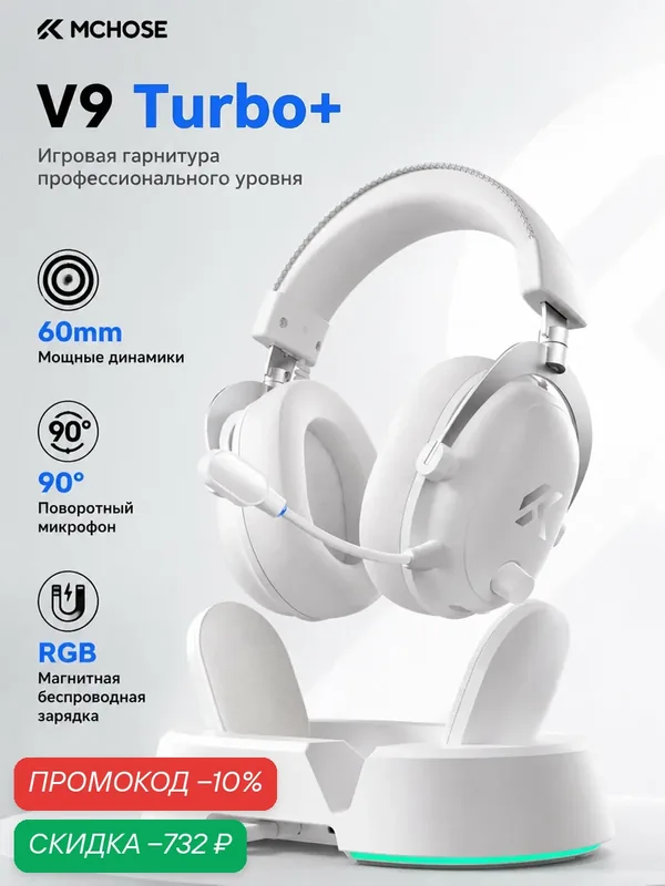 MCHOSE V9 Turbo + Игровые наушники, 4 режима подключения, Bluetooth, 2, 4 ГГц, аккумулятор 2000 мАч — MCHOSE, скидка по промокоду Яндекс Маркет