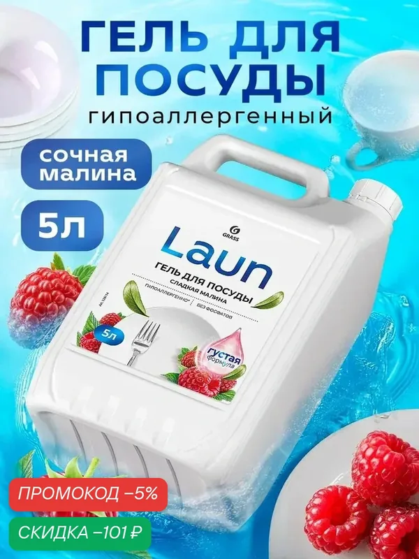 Средство для мытья посуды GRASS Laun 5 л гель с ароматом малина — qianfan, скидка по промокоду Яндекс Маркет