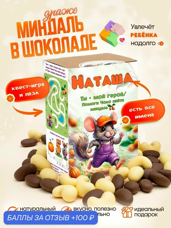 Драже. Миндаль в кондитерском шоколаде. Вкусный подарок для ребенка. Ешь и играй, Наташа — Insibio, 100 баллов за отзыв Яндекс Маркет