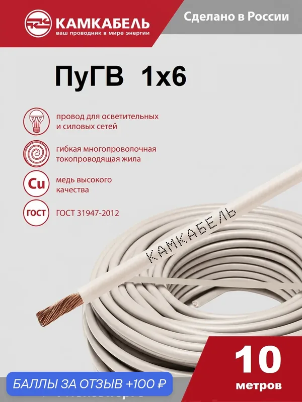 Провод электрический Камкабель ПуГВ 1х6 кв. мм, белый, ГОСТ 31947-2012, Упаковка 10 метров — КАМКАБЕЛЬ, 100 баллов за отзыв Яндекс Маркет