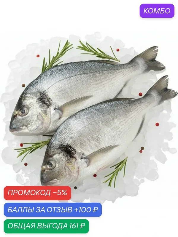 Дорадо тушка 1шт от 600г до 800, непотрошеная, с головой, Турция — 100 баллов за отзыв Яндекс Маркет