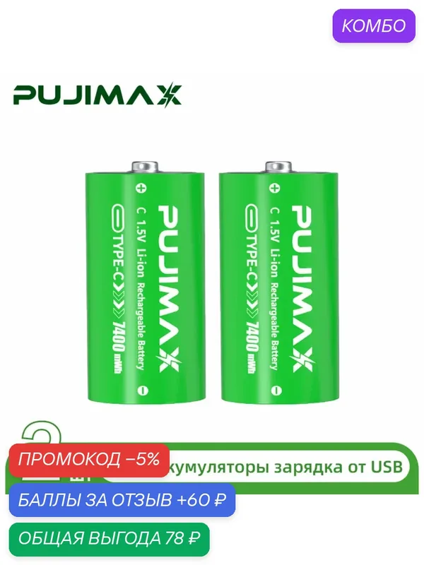 Аккумуляторная батарея PUJIMAX Type C, 2 батареи, 7400 мВт·ч, перезаряжаемая — PUJIMAX, промокод и 60 баллов за отзыв Яндекс Маркет