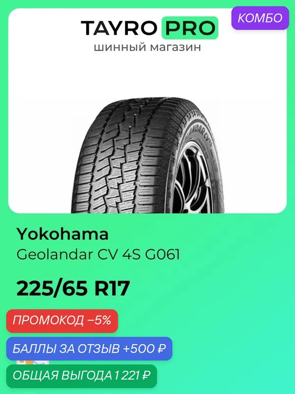 Всесезонные шины Yokohama Geolandar CV 4S G061 225/65 R17 102H, уровень шума ~80дБ (арт. R8720) — Yokohama, промокод и 500 баллов за отзыв Яндекс Маркет