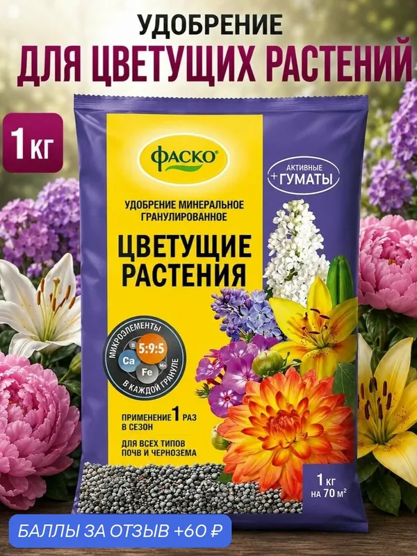 Удобрение для цветущих растений Фаско органоминеральное комплексное гранулированное 1 кг — ФАСКО, 60 баллов за отзыв Яндекс Маркет
