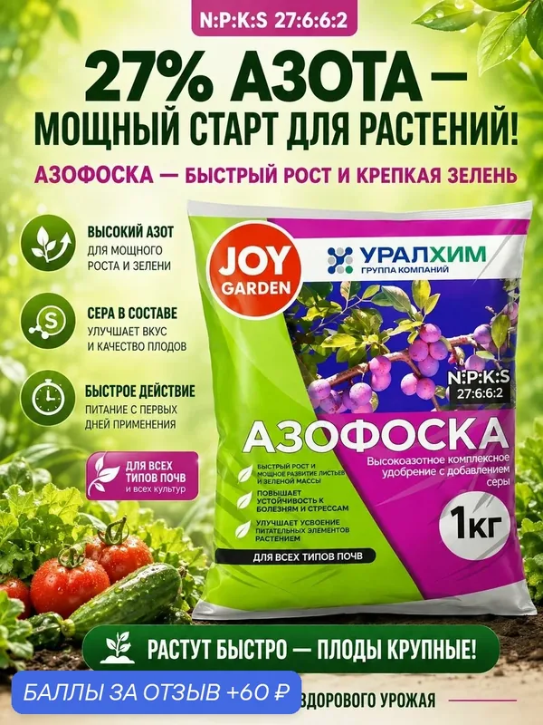Удобрение Азофоска Нитроаммофоска JOY Garden минеральное комплексное для овощей, сада и огорода 1 кг — JOY, 60 баллов за отзыв Яндекс Маркет