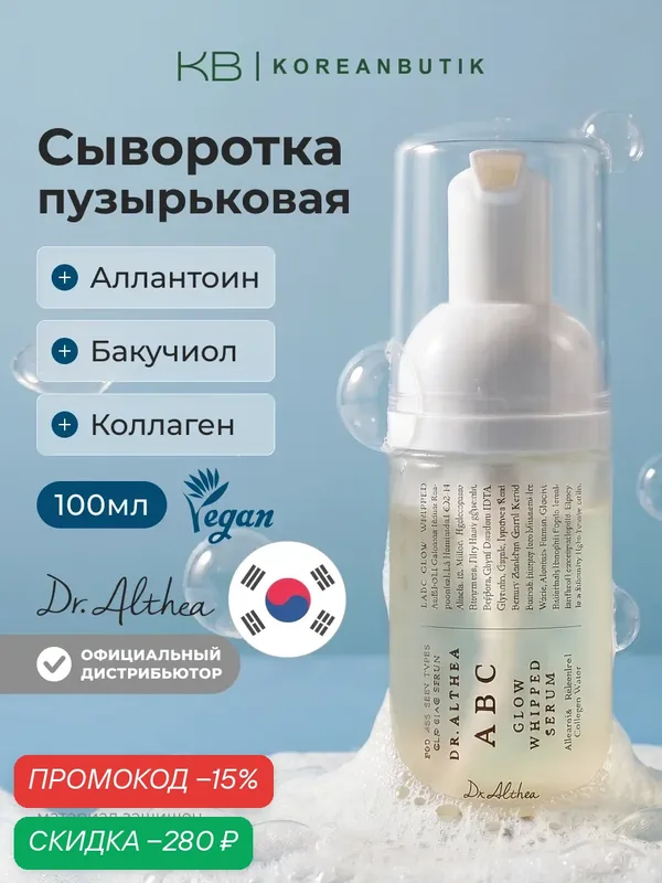 Сыворотка пузырьковая для сияния и упругости кожи | Dr.Althea ABC Glow Whipped Serum 100ml wys2 — скидка по промокоду Яндекс Маркет