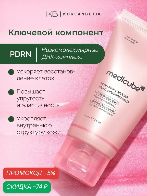 Маска ночная с PDRN и кофеином | Medicube PDRN Pink Caffeine Night Wrapping Mask 75ml wys8 — скидка по промокоду Яндекс Маркет