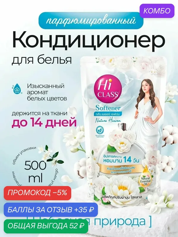 Парфюмированный кондиционер для белья с утончённым цветочным ароматом Hi CLASS "Небесная природа" сохраняет запах до 14 дней, 500 мл, гипоаллергенная формула для всей семьи — промокод и 35 баллов за отзыв Яндекс Маркет