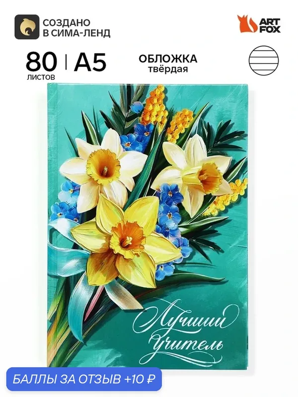 Ежедневник А5, 80 л, твердая обложка "С благодарностью!" 10991889 — ArtFox, скидка по промокоду Яндекс Маркет